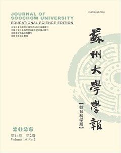 苏州大学学报（教育科学版）