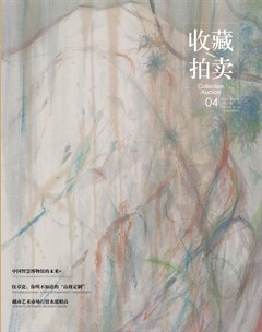 收藏·拍卖