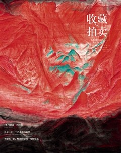 收藏·拍卖