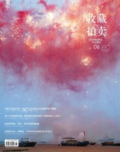 收藏·拍卖