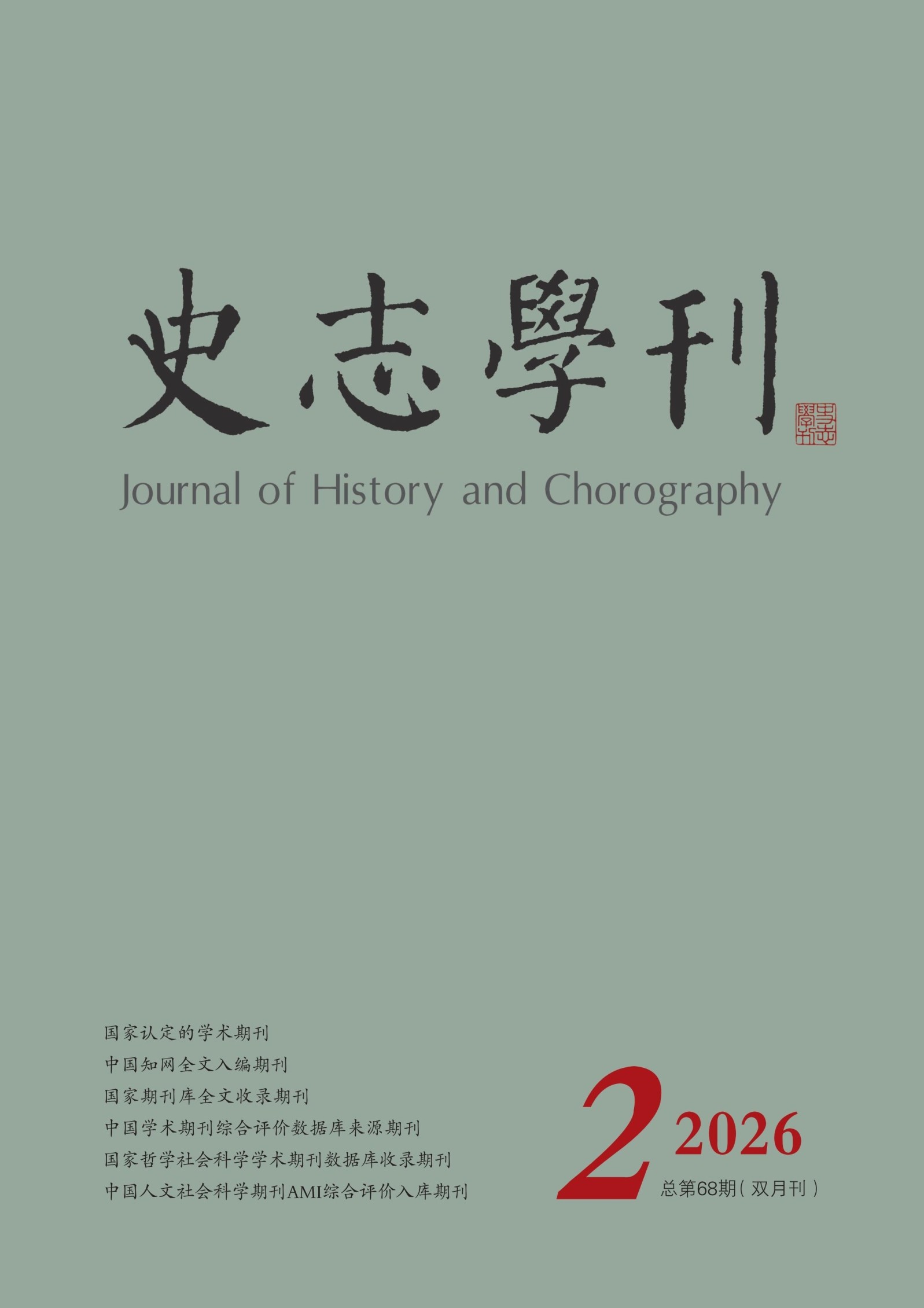 史志学刊