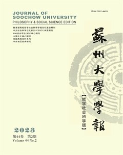 蘇州大學(xué)學(xué)報（哲學(xué)社會科學(xué)版）