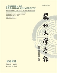 蘇州大學(xué)學(xué)報（哲學(xué)社會科學(xué)版）