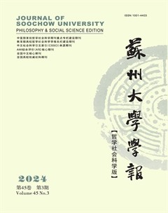 蘇州大學(xué)學(xué)報（哲學(xué)社會科學(xué)版）