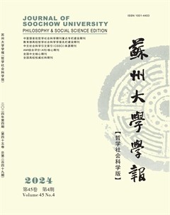 蘇州大學(xué)學(xué)報（哲學(xué)社會科學(xué)版）