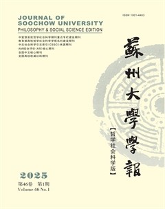 苏州大学学报（哲学社会科学版）