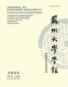 苏州大学学报（哲学社会科学版）