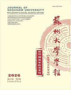苏州大学学报(哲学社会科学版)