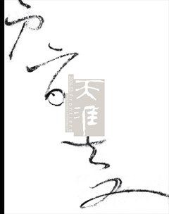 天涯