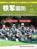 鐵軍·國防