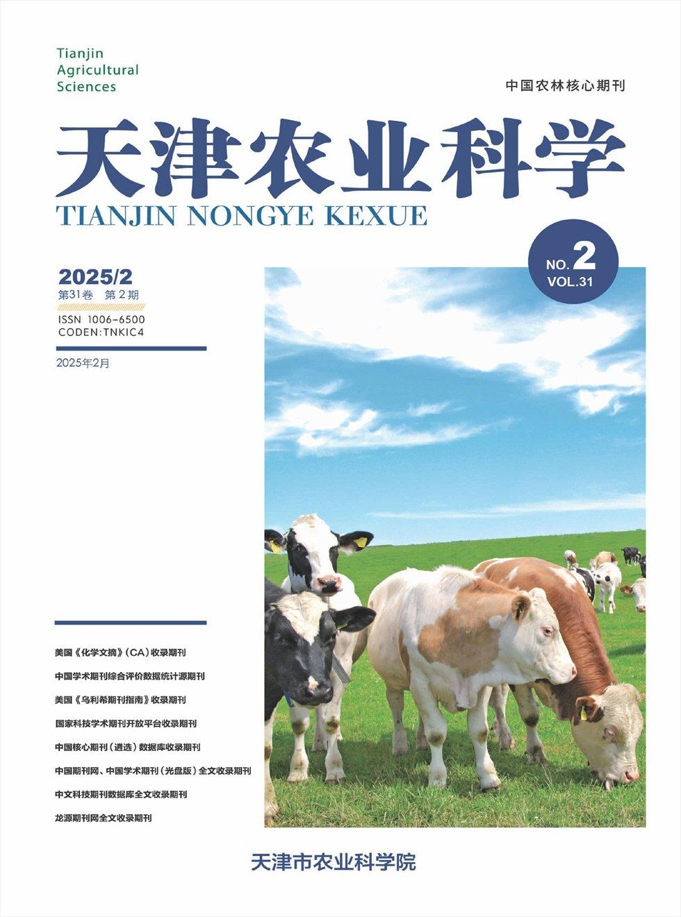 天津农业科学
