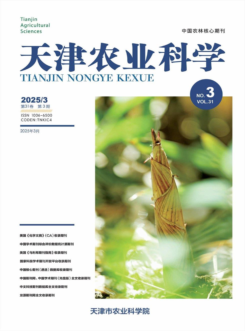 天津农业科学