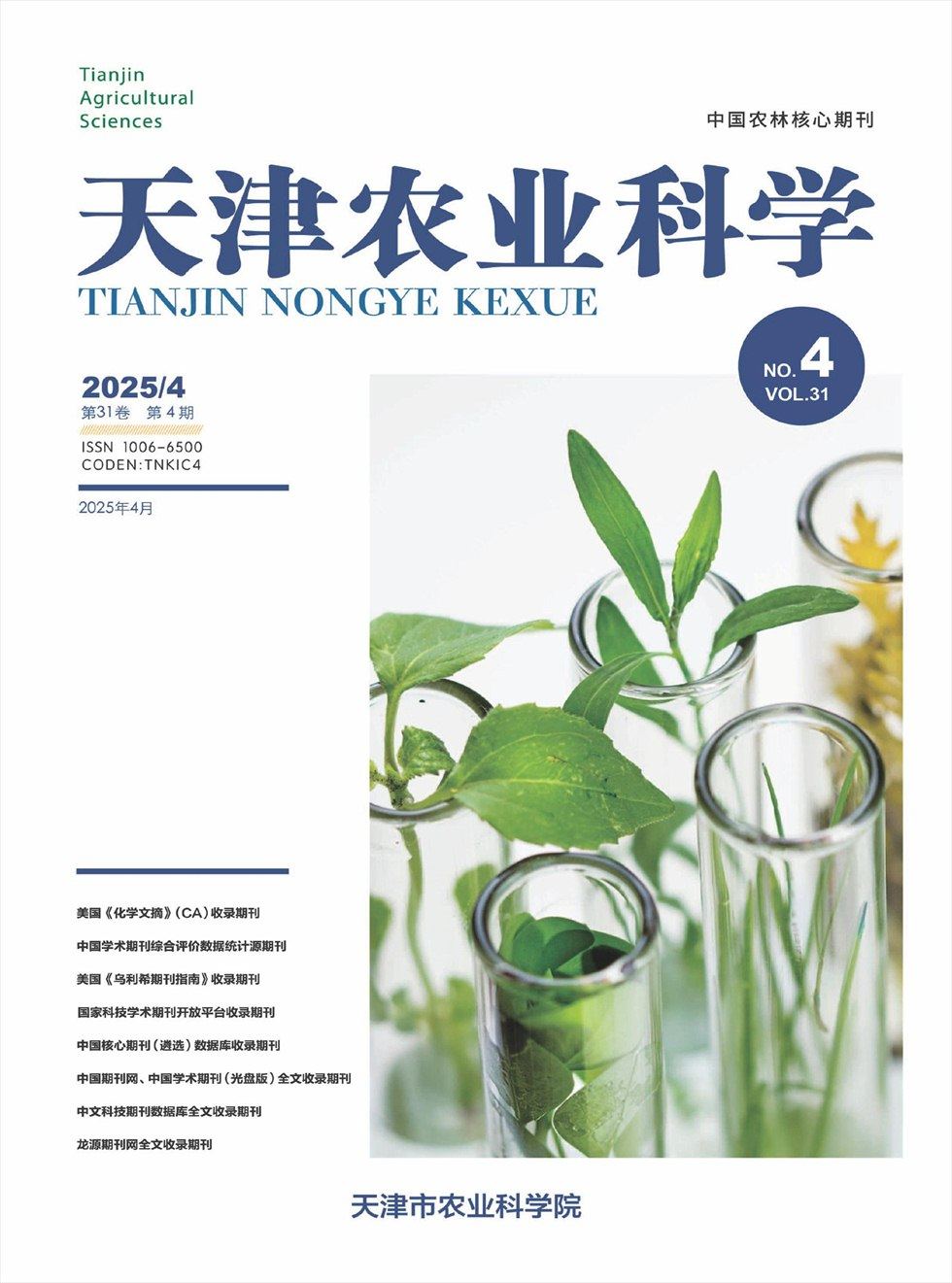 天津农业科学