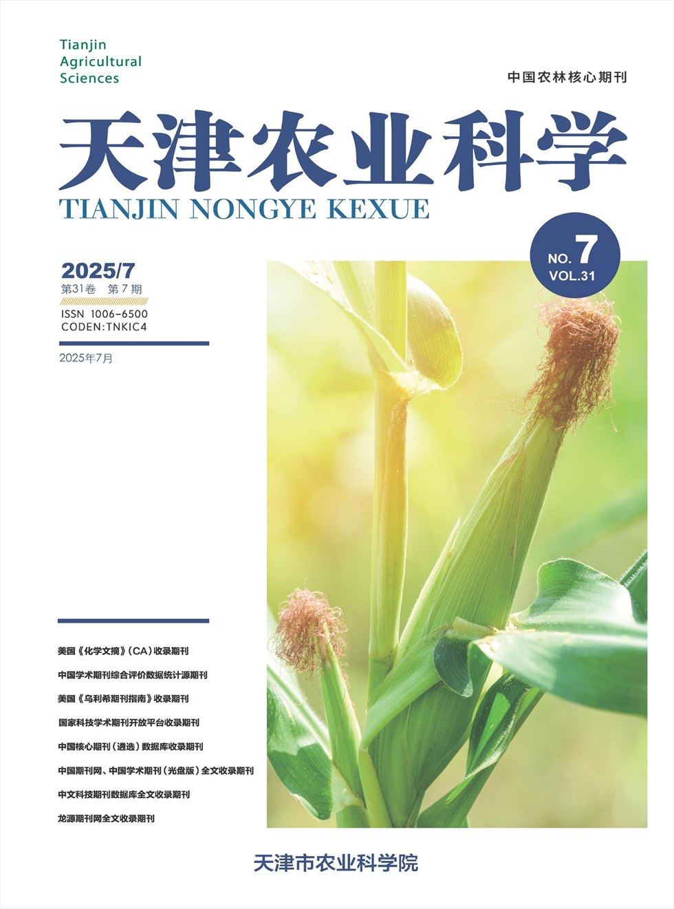 天津农业科学