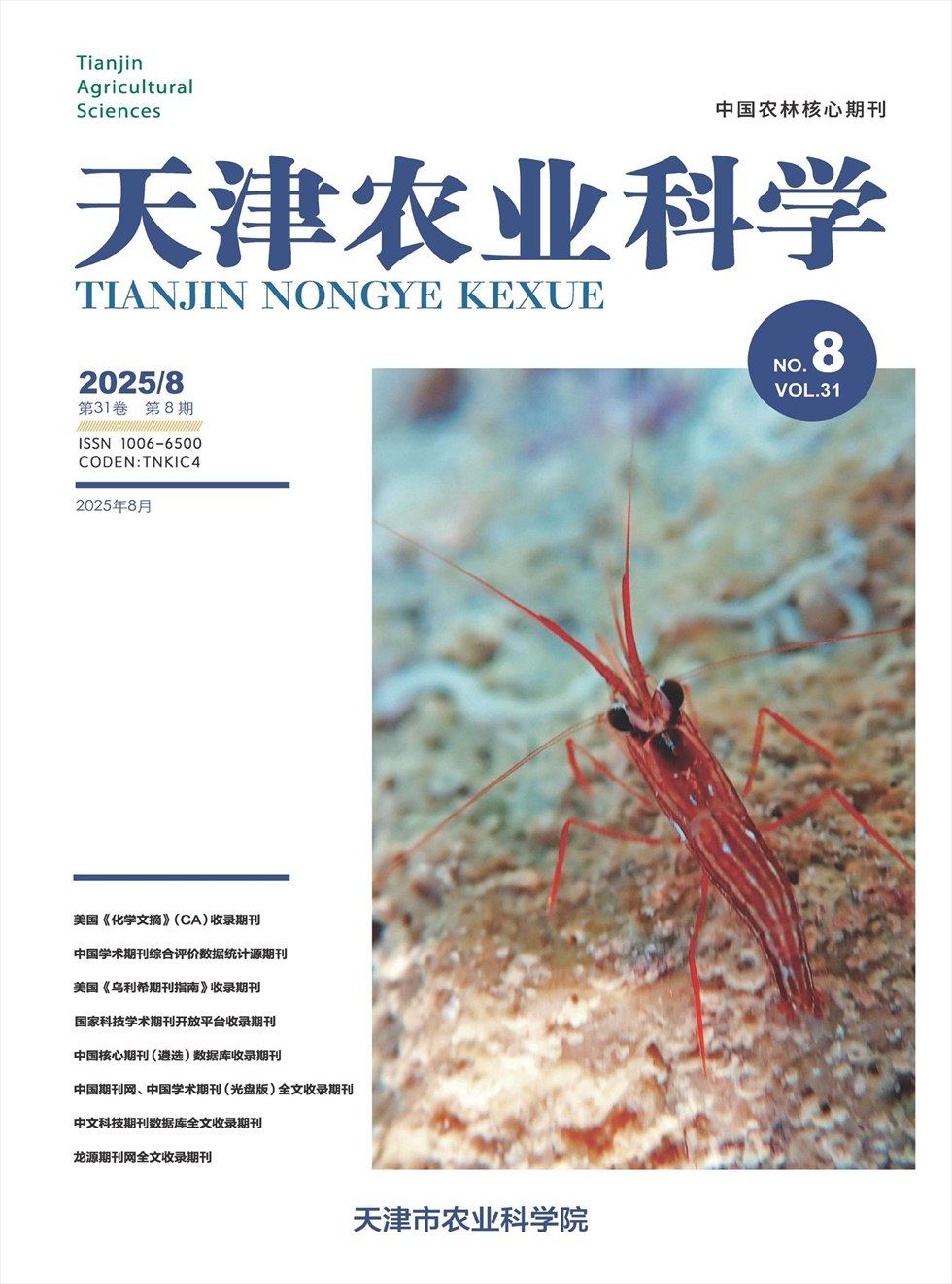 天津农业科学