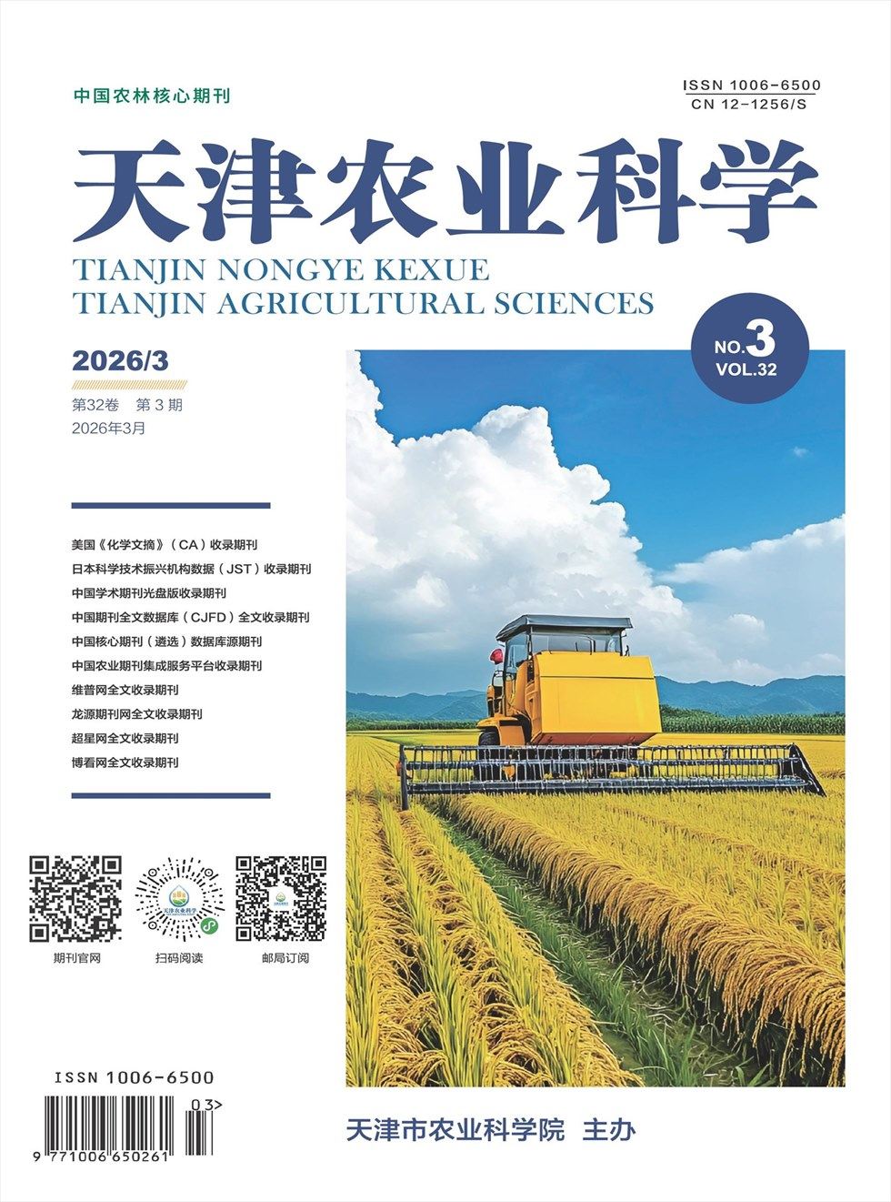 天津农业科学