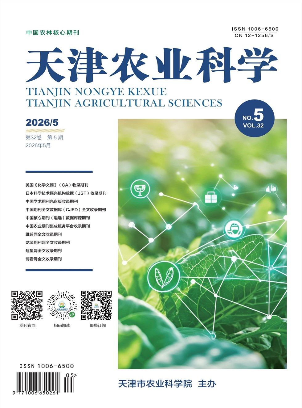 天津农业科学
