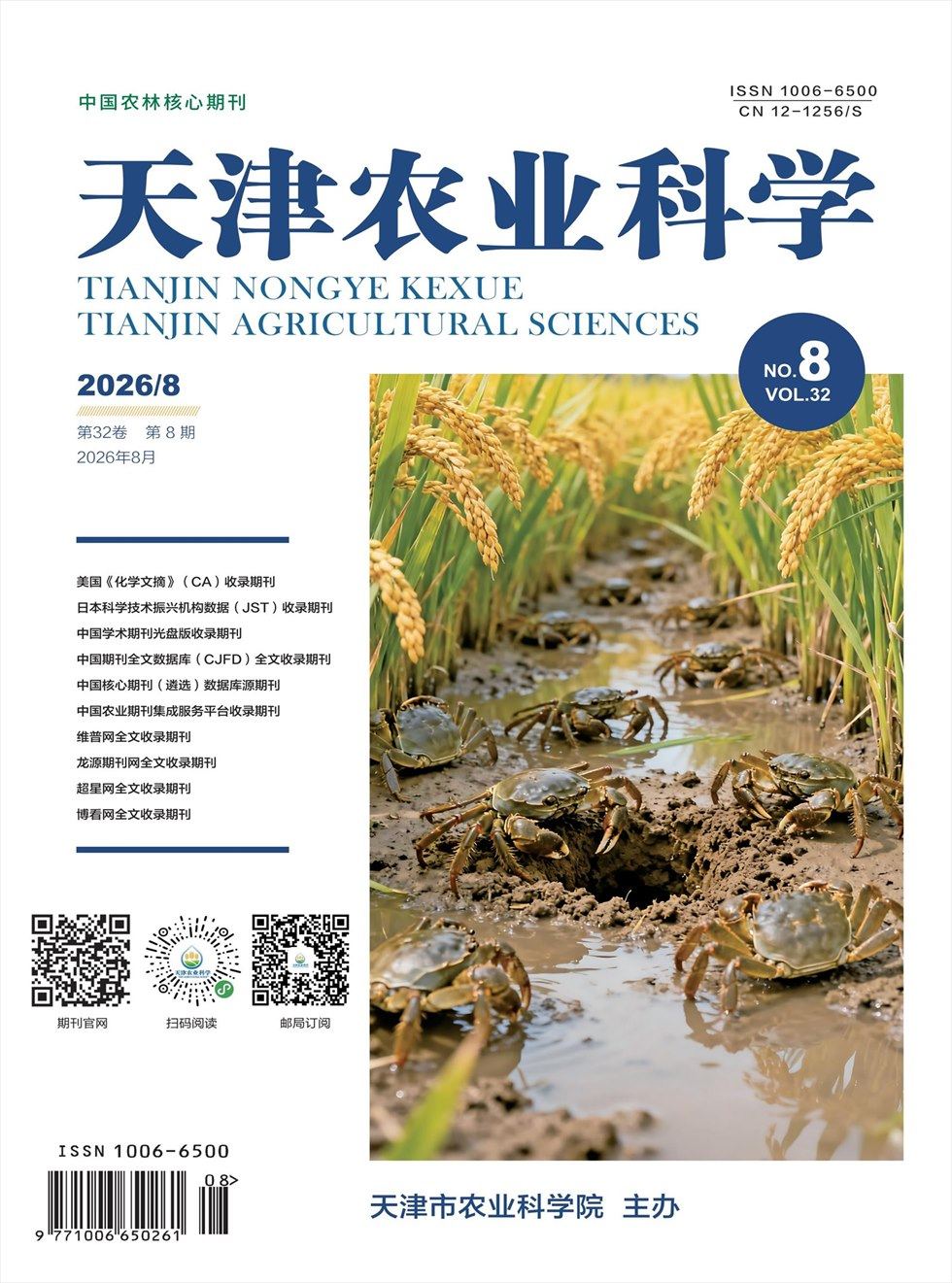 天津农业科学