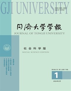 同濟(jì)大學(xué)學(xué)報(bào)(社會(huì)科學(xué))