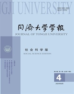 同濟(jì)大學(xué)學(xué)報(bào)(社會(huì)科學(xué))