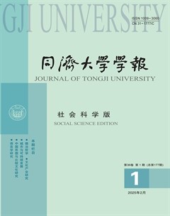 同济大学学报(社会科学)