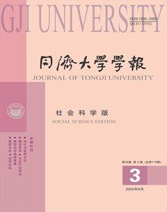 同济大学学报(社会科学)