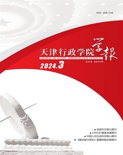 天津行政学院学报