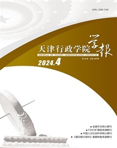 天津行政學(xué)院學(xué)報