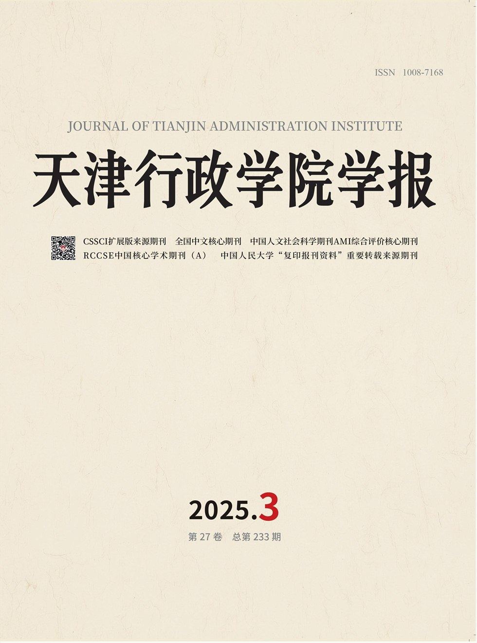 天津行政学院学报