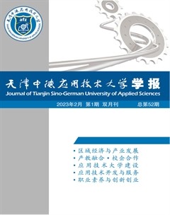 天津中德应用技术大学学报