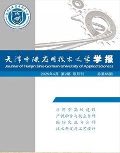 天津中德應(yīng)用技術(shù)大學(xué)學(xué)報