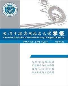 天津中德应用技术大学学报