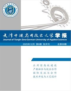 天津中德应用技术大学学报