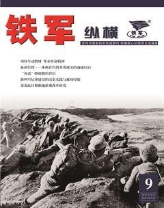 鐵軍·縱橫