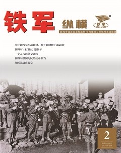 铁军·纵横