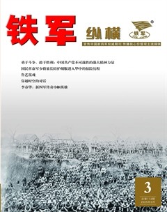 铁军·纵横