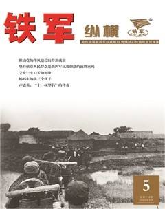 鐵軍·縱橫