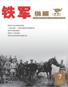 铁军·纵横