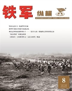 铁军·纵横