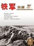 铁军·纵横