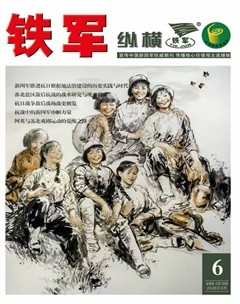 铁军·纵横