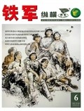 铁军·纵横