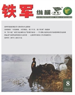 铁军·纵横