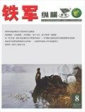 铁军·纵横