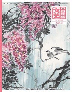 中国铁路文艺