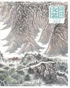 中国铁路文艺