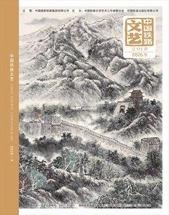中国铁路文艺