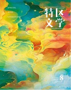 特区文学