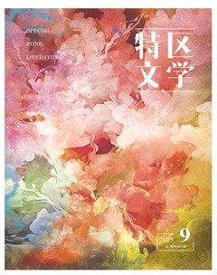 特区文学