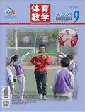 体育教学
